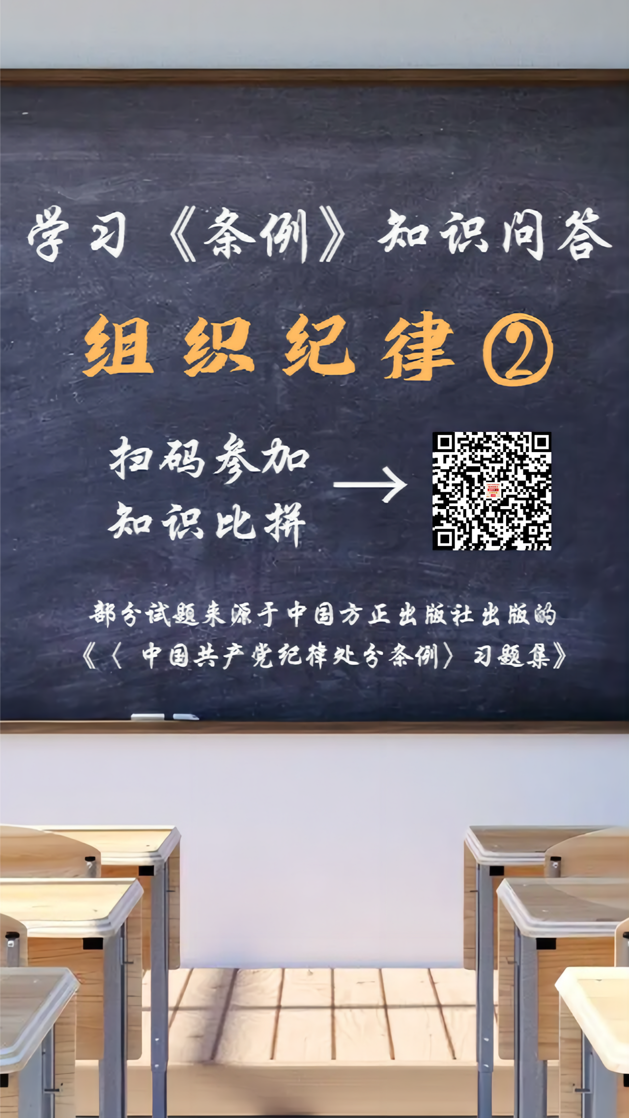学习《条例》知识问答丨组织纪律②.png
